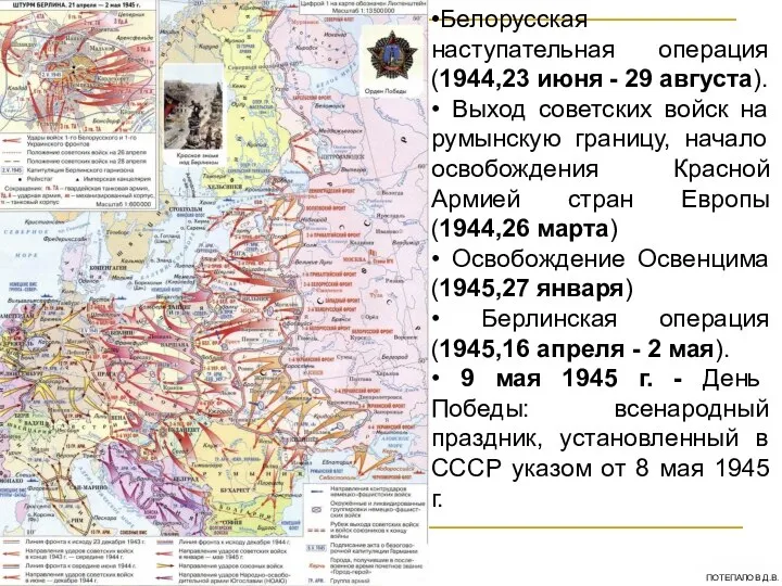 •Белорусская наступательная операция (1944,23 июня - 29 августа). • Выход советских