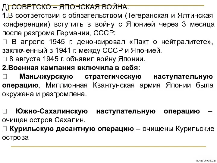 Д) СОВЕТСКО – ЯПОНСКАЯ ВОЙНА. 1.В соответствии с обязательством (Тегеранская и