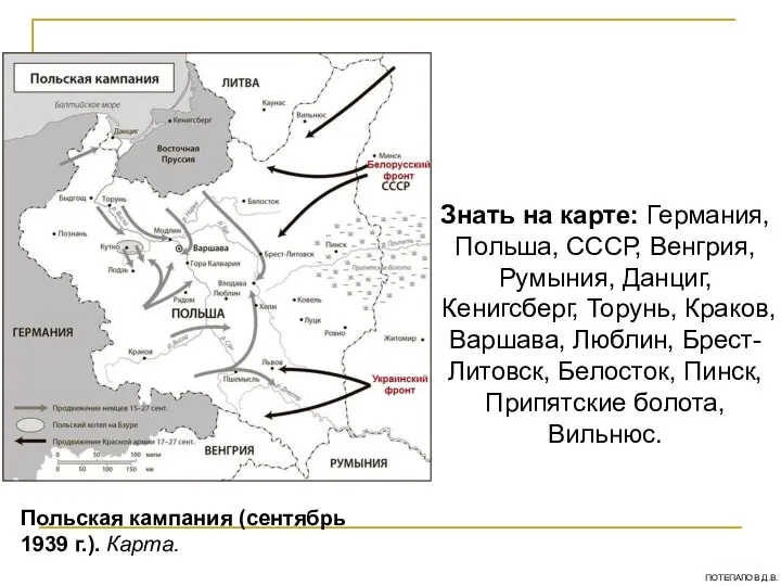 Знать на карте: Германия, Польша, СССР, Венгрия, Румыния, Данциг, Кенигсберг, Торунь,