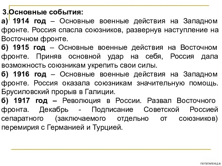 3.Основные события: а) 1914 год – Основные военные действия на Западном