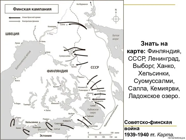 Знать на карте: Финляндия, СССР, Ленинград, Выборг, Ханко, Хельсинки, Суомуссалми, Салла,