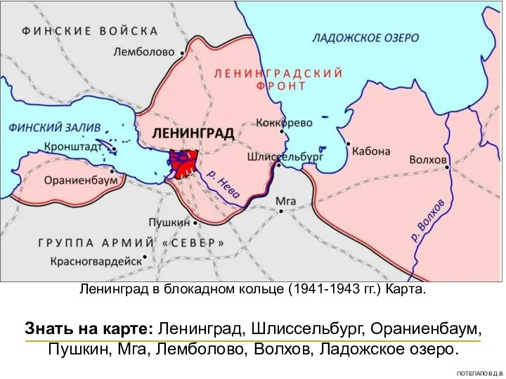 Ленинград в блокадном кольце (1941-1943 гг.) Карта. Знать на карте: Ленинград,