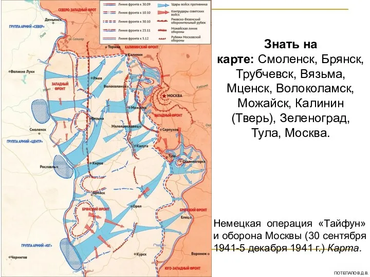 Немецкая операция «Тайфун» и оборона Москвы (30 сентября 1941-5 декабря 1941