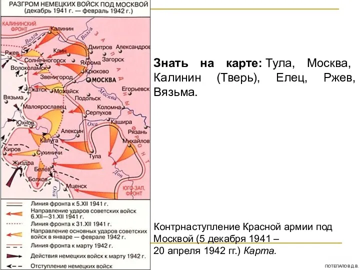 Контрнаступление Красной армии под Москвой (5 декабря 1941 – 20 апреля