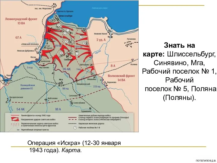 Операция «Искра» (12-30 января 1943 года). Карта. Знать на карте: Шлиссельбург,