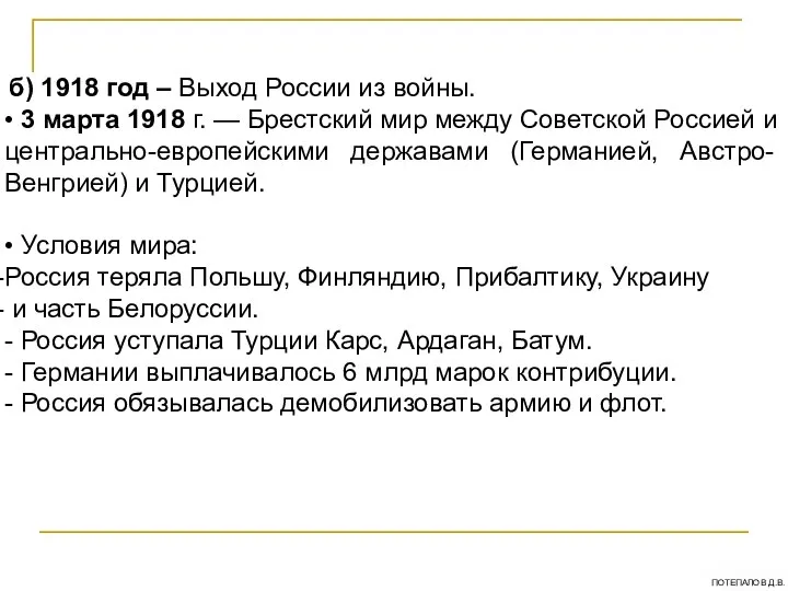 б) 1918 год – Выход России из войны. • 3 марта