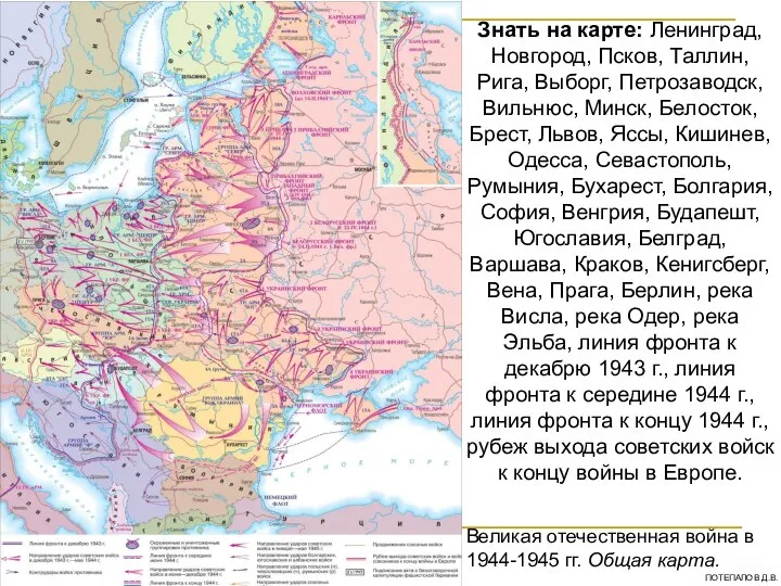 Великая отечественная война в 1944-1945 гг. Общая карта. Знать на карте: