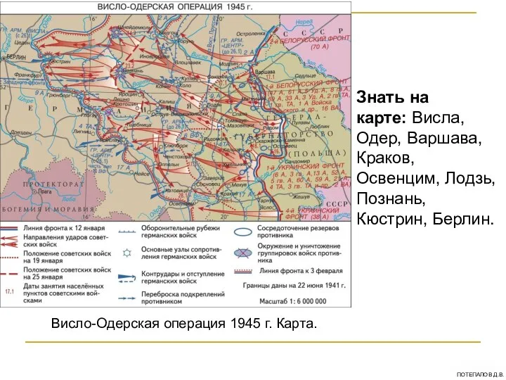 Знать на карте: Висла, Одер, Варшава, Краков, Освенцим, Лодзь, Познань, Кюстрин,