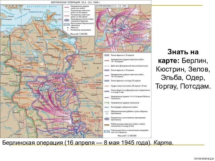 Берлинская операция (16 апреля — 8 мая 1945 года). Карта. Знать