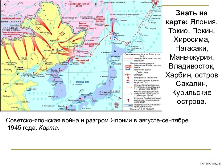 Советско-японская война и разгром Японии в августе-сентябре 1945 года. Карта. Знать