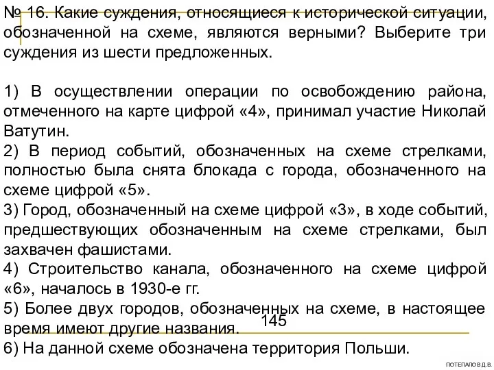 № 16. Какие суждения, относящиеся к исторической ситуации, обозначенной на схеме,