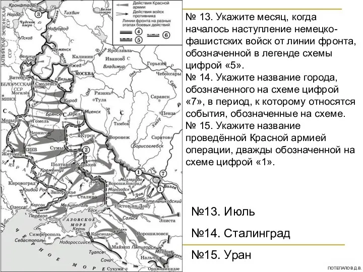 № 13. Укажите месяц, когда началось наступление немецко-фашистских войск от линии