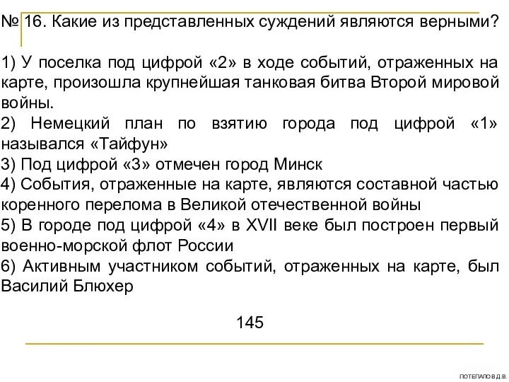 № 16. Какие из представленных суждений являются верными? 1) У поселка