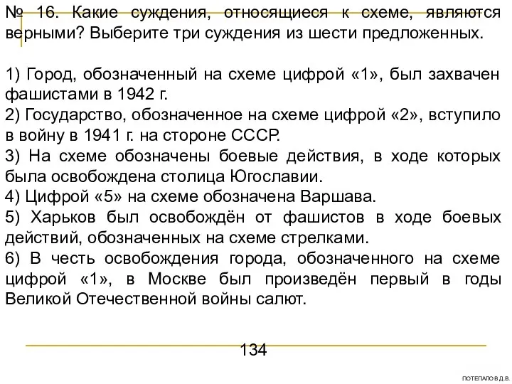 № 16. Какие суждения, относящиеся к схеме, являются верными? Выберите три