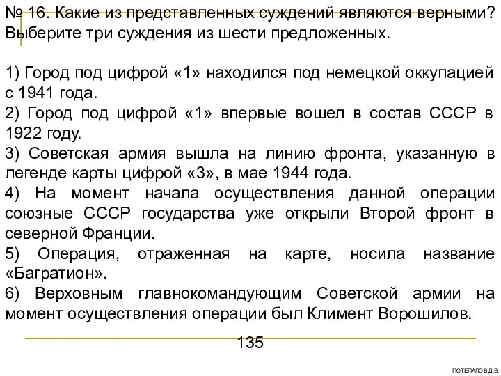 № 16. Какие из представленных суждений являются верными? Выберите три суждения