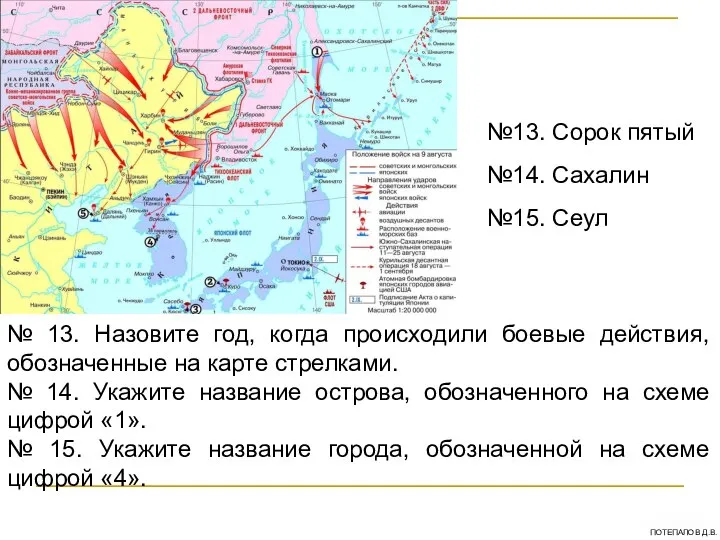 № 13. Назовите год, когда происходили боевые действия, обозначенные на карте