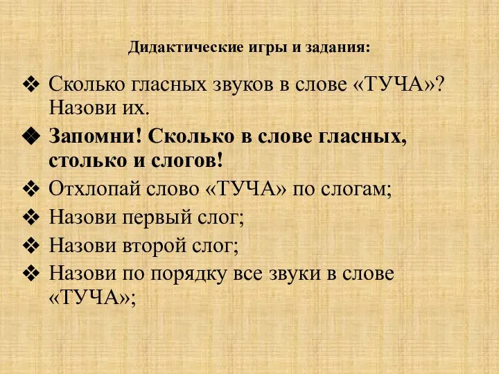 Дидактические игры и задания: Сколько гласных звуков в слове «ТУЧА»? Назови