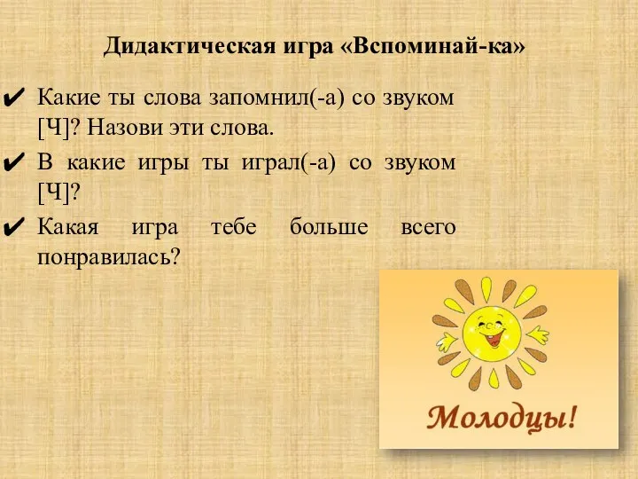 Дидактическая игра «Вспоминай-ка» Какие ты слова запомнил(-а) со звуком [Ч]? Назови