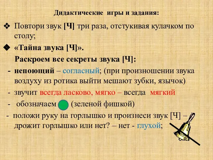 Дидактические игры и задания: Повтори звук [Ч] три раза, отстукивая кулачком