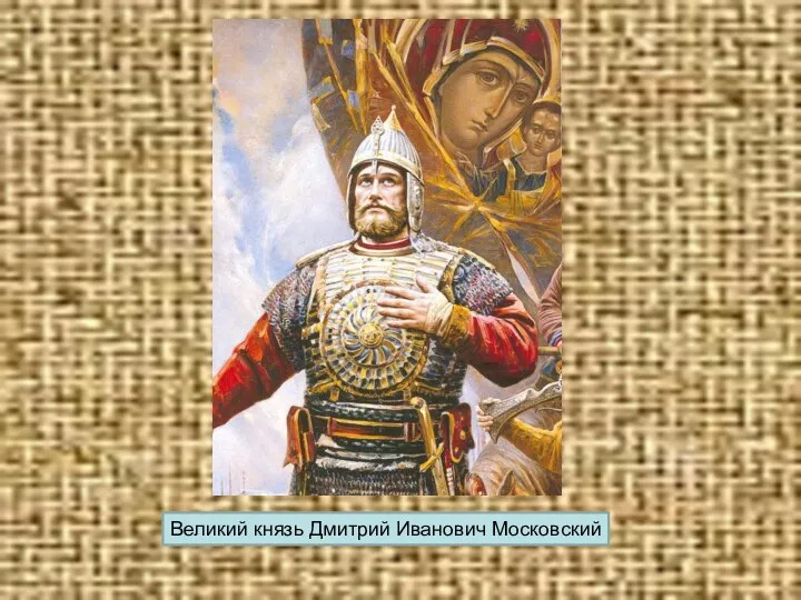 Великий князь Дмитрий Иванович Московский