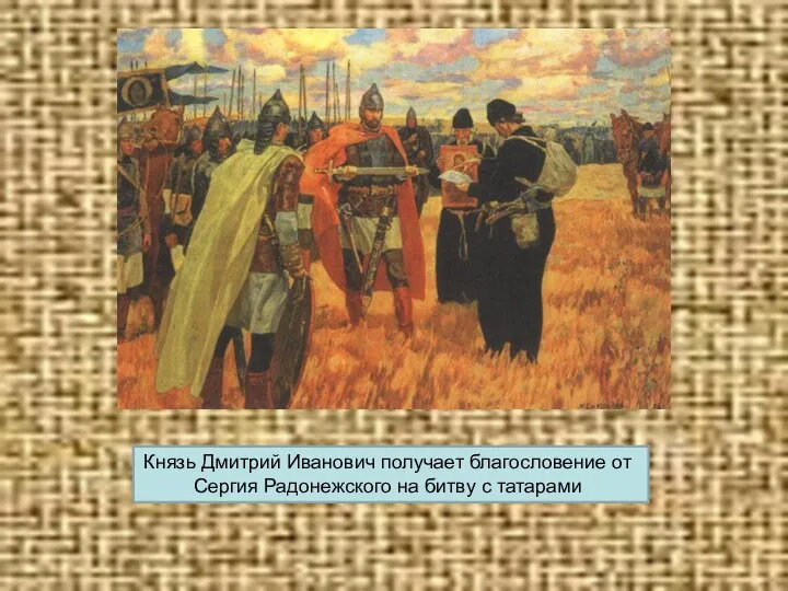 Князь Дмитрий Иванович получает благословение от Сергия Радонежского на битву с татарами