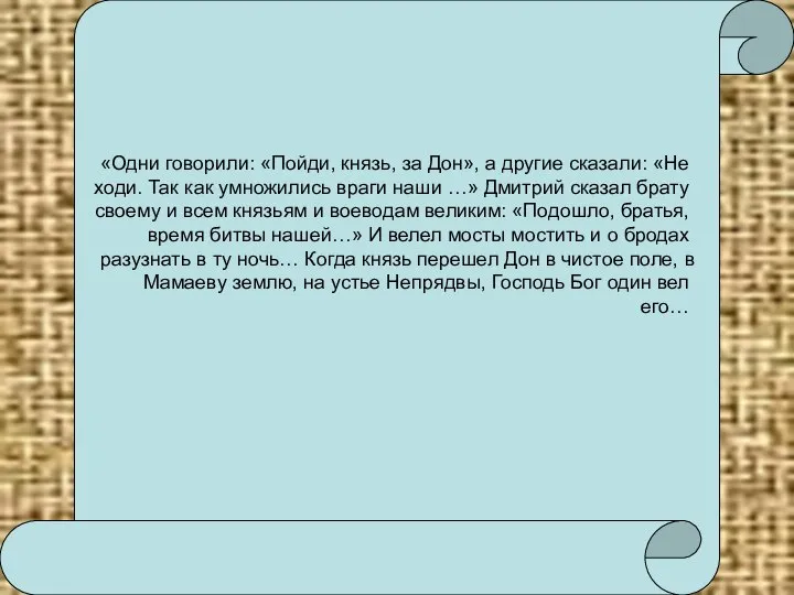 «Одни говорили: «Пойди, князь, за Дон», а другие сказали: «Не ходи.