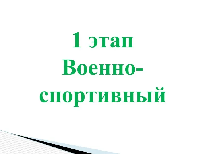 1 этап Военно-спортивный