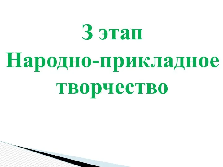 З этап Народно-прикладное творчество