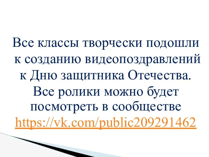 Все классы творчески подошли к созданию видеопоздравлений к Дню защитника Отечества.