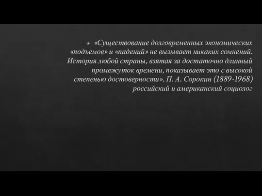 «Существование долговременных экономических «подъемов» и «падений» не вызывает никаких сомнений. История