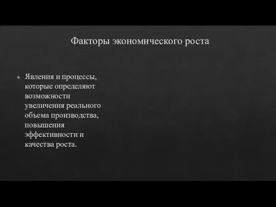 Факторы экономического роста Явления и процессы, которые определяют возможности увеличения реального