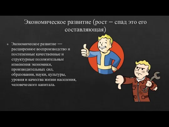 Экономическое развитие (рост – спад это его составляющая) Экономическое развитие —