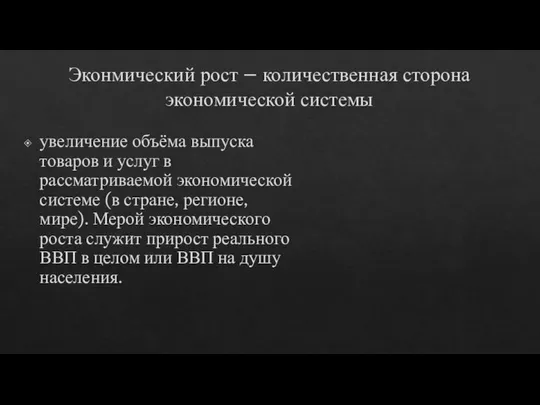 Эконмический рост – количественная сторона экономической системы увеличение объёма выпуска товаров