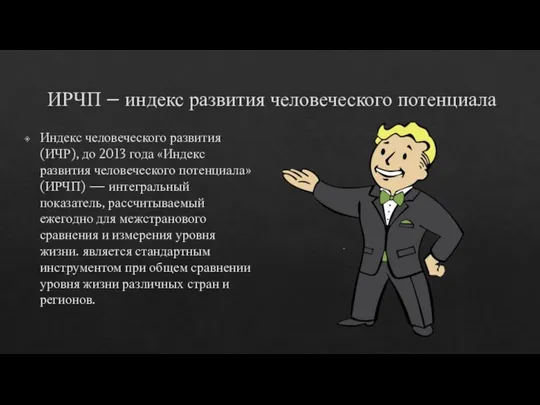 ИРЧП – индекс развития человеческого потенциала Индекс человеческого развития (ИЧР), до