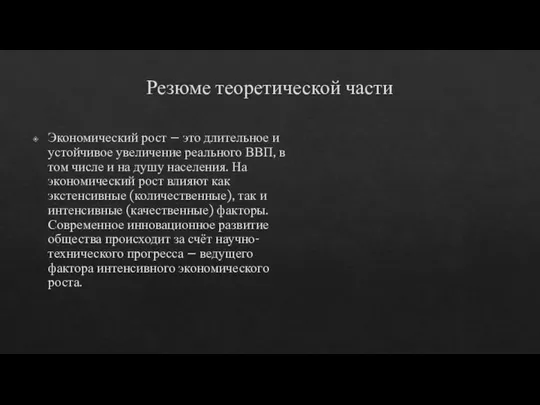 Резюме теоретической части Экономический рост – это длительное и устойчивое увеличение