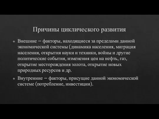 Причины циклического развития Внешние – факторы, находящиеся за пределами данной экономической