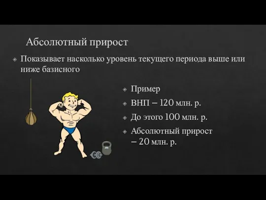 Абсолютный прирост Показывает насколько уровень текущего периода выше или ниже базисного