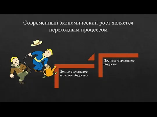 Современный экономический рост является переходным процессом