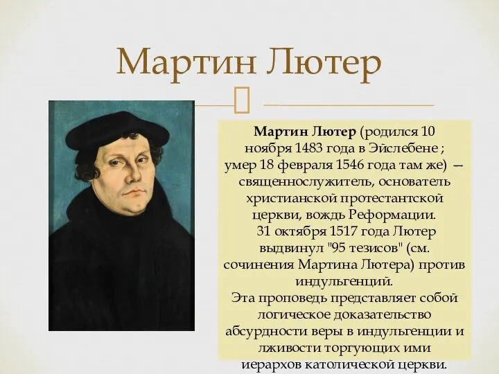 Мартин Лютер Мартин Лютер (родился 10 ноября 1483 года в Эйслебене