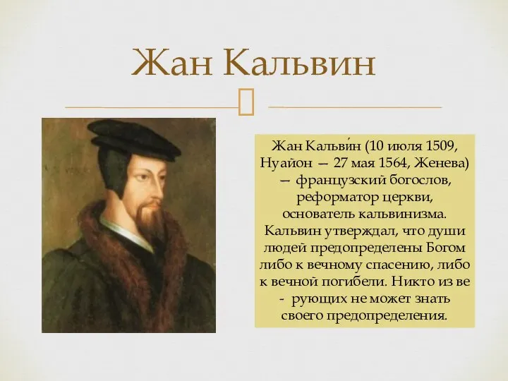 Жан Кальвин Жан Кальви́н (10 июля 1509, Нуайон — 27 мая