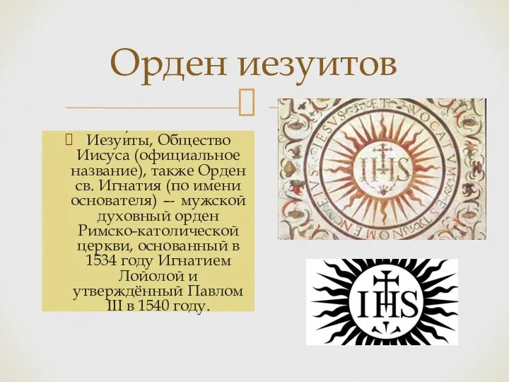 Иезуи́ты, Общество Иисуса (официальное название), также Орден св. Игнатия (по имени