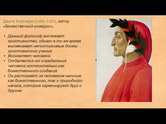 Данте Алигьери (1265–1321), автор «Божественной комедии»; Данный философ воспевает христианство, однако