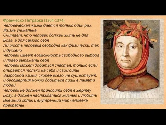 Франческо Петрарка (1304-1374) Человеческая жизнь даётся только один раз. Жизнь уникальна