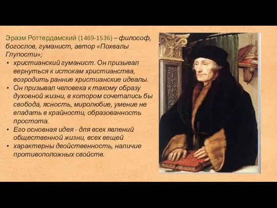 Эразм Роттердамский (1469-1536) – философ, богослов, гуманист, автор «Похвалы Глупости»; христианский