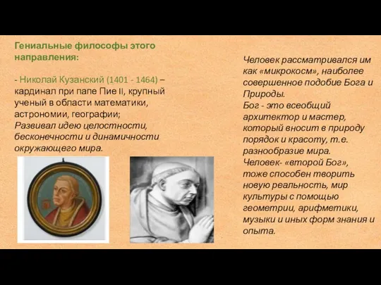 Гениальные философы этого направления: - Николай Кузанский (1401 - 1464) –
