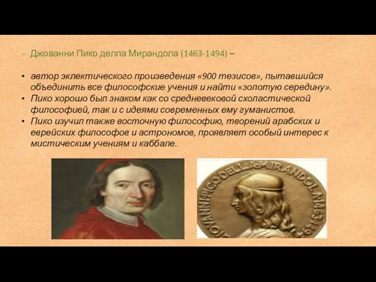 Джованни Пико делла Мирандола (1463-1494) – автор эклектического произведения «900 тезисов»,