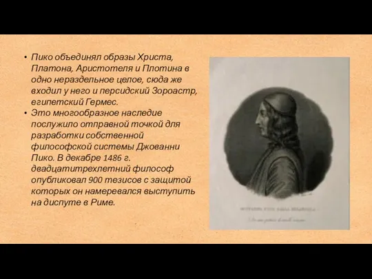 Пико объединял образы Христа, Платона, Аристотеля и Плотина в одно нераздельное