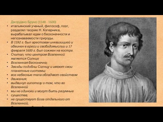 Джордано Бруно (1548 - 1600) итальянский ученый, философ, поэт, разделял теорию