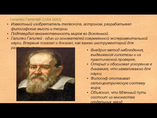 Галилео Галилей (1564-1642) Известный изобретатель телескопа, астроном, разрабатывал философские мысли и