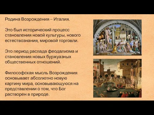 Родина Возрождения – Италия. Это был исторический процесс становления новой культуры,